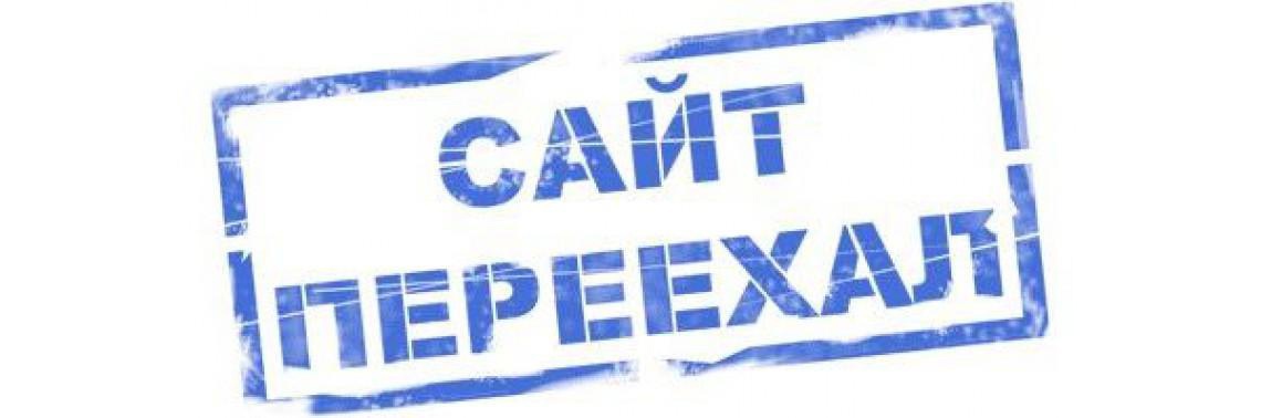 Сайт переехал