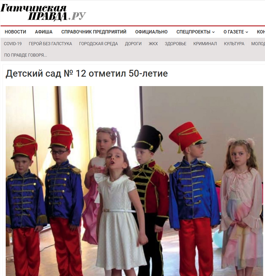 Статья в газете "Гатчинская правда" "Детский сад №12 отметил 50-летие"