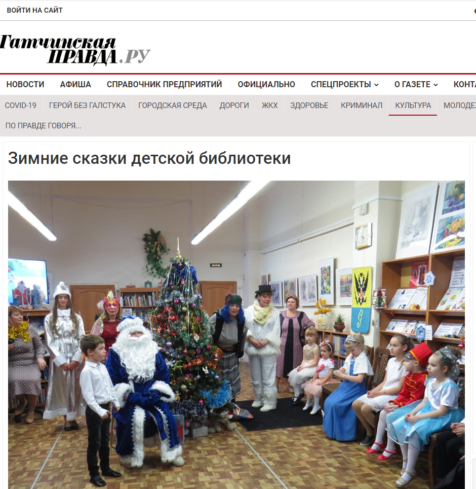 Статья в газете "Гатчинская правда" "Зимние сказки детской библиотеки"