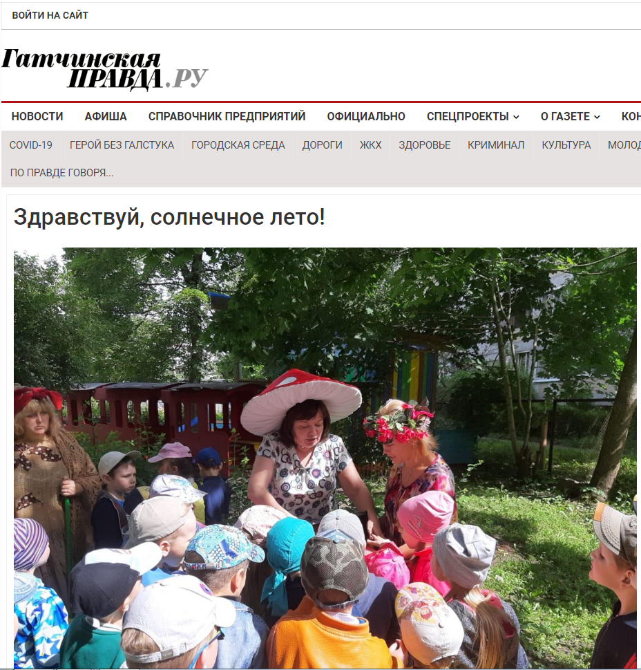 Статья в газете "Гатчинская правда" "Здравствуй, солнечное лето!"