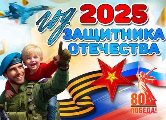 2025 год защитника Отечества 1