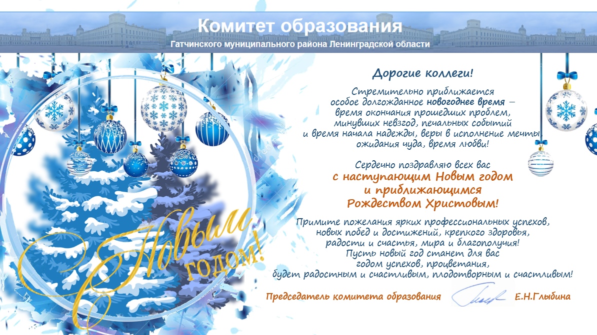 Поздравление с Новым Годом и Рождеством от председателя КО ГМР Глыбиной Е.Н.