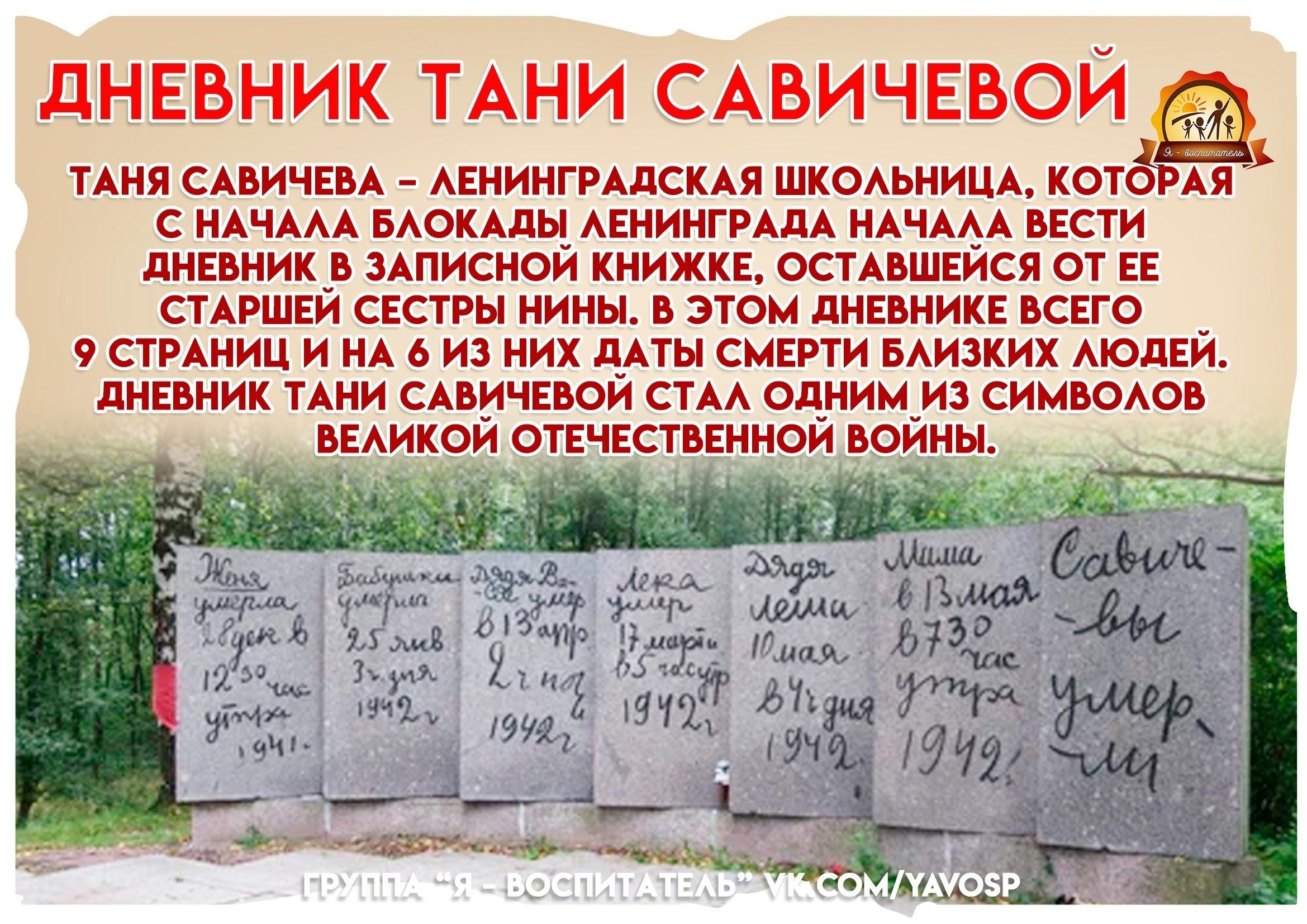 Дневник Тани Савичевой