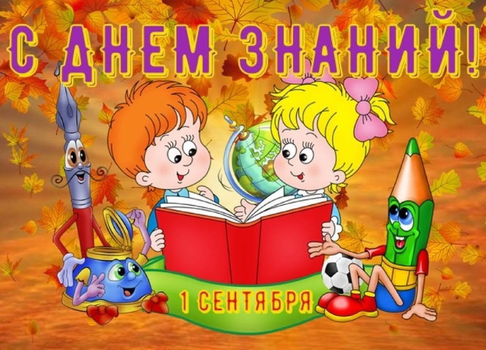 День знаний