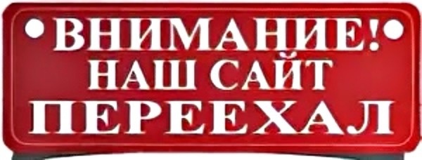 сайт переехал