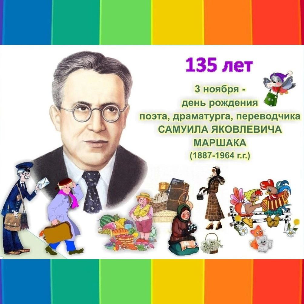 С.Я.Маршак 135 лет