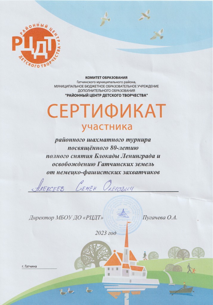 Сертификат участника регионального шахматного турнира Алексеева Семена из группы "Теремок"